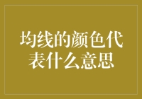 一文教你如何给均线们染色：颜色背后的秘密