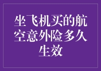 坐飞机买的航空意外险啥时候能给我壮胆？