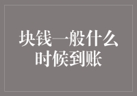 多少钱能到账？——揭秘那些银行的不靠谱承诺