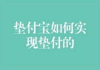 垫付宝如何实现垫付：从技术到商业模式的深度解析