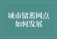 城市里的钱铺：储蓄网点的进化史