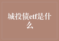 城投债ETC是个啥？别懵圈，带你拆解这个金融新名词！