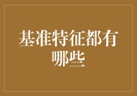 基准特征：构建机器学习模型的基石