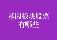 五大备受瞩目的基因板块股票：前沿科技与投资的新风口