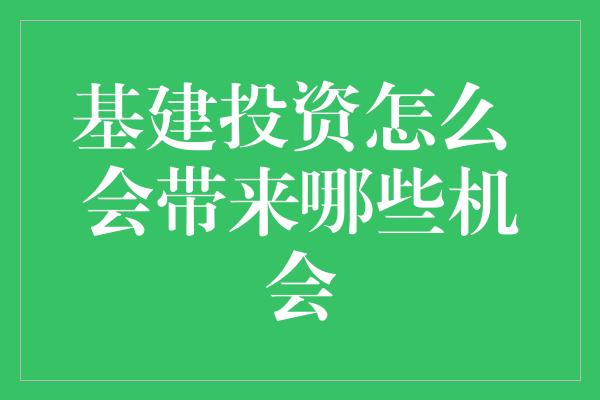 基建投资怎么 会带来哪些机会