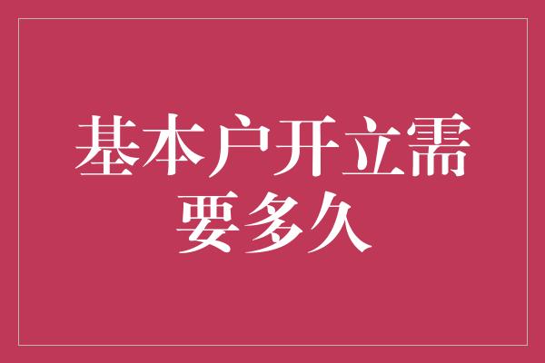 基本户开立需要多久