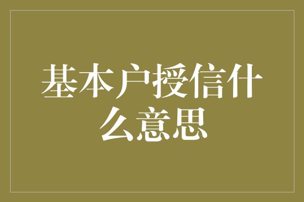 基本户授信什么意思