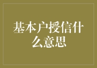 基本户授信：企业财务管理新视野