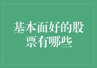 基本面良好的股票：寻觅长期稳健投资的宝贵明珠