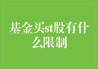 基金购买ST股票的限制解析：投资策略与风险控制