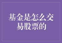 公募基金对股票的交易：一场充满策略与算计的股市游戏