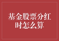 基金股票分红：策略与计算方法详解