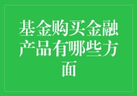 基金购买金融产品：如何像个股市老司机一样开车？