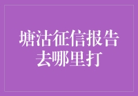 塘沽征信报告去哪里打？一招教你找到答案！