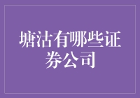 塘沽证券公司概述与精选推荐