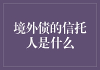 境外债的信托人是债霸还是债奴？