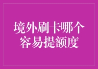 境外刷卡提额指南：提升信用卡额度的高端策略解析