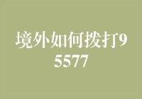 境外拨打中国建设银行热线95577的全面指南