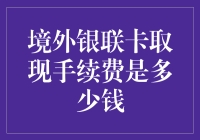 境外银联卡取现手续费揭秘：为何你的钱袋总在哭泣？