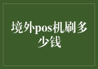 境外POS机，刷多少才够嗨？