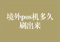 境外POS机：速度与安全并重的金融创新