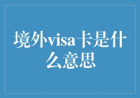 境外Visa卡：全球化金融工具的普及与应用