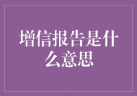 什么是增信报告？解读财务评估的关键步骤