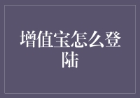 增值宝登陆秘籍：一步步教你快速入门