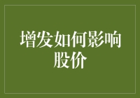 增发如何影响股价——看我如何用掉饺子馄饨汤包影响股市