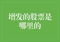 企业增发股票的来源及其对股东权益的影响