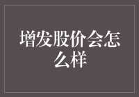 股市新手的奇幻历险记：增发股票，到底是不是坑？