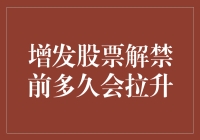 增发股票解禁前的秘密：何时是最佳买入时机？