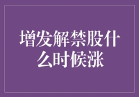 增发解禁股，股市里的那只会飞的猪到底什么时候涨？