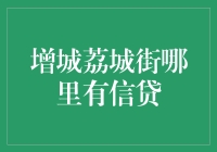 增城荔城街的金融猎手：寻找信贷的痕迹