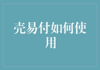 壳易付：轻松实现智慧支付，引领新零售潮流