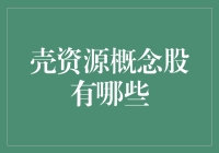 壳资源概念股概览：探寻中国资本市场的隐秘财富