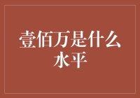 壹佰万究竟是何层级？浅析其背后的财富故事与启示