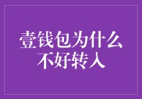 壹钱包：为何转入操作屡遭用户质疑？