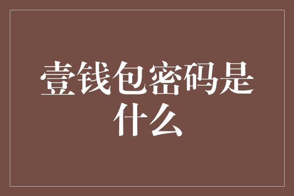 壹钱包密码是什么