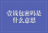 一文解析：壹钱包密码的多层次技术含义