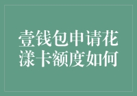 壹钱包花漾卡：从申请到被额度放养的全程记录