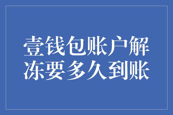 壹钱包账户解冻要多久到账