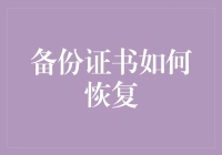 备份证书的科学恢复：构建绝对安全的身份验证环境