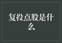 复投点股：是股市新手的狂欢，还是投资者的自嗨？