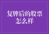 复牌后的股票就像被放回来的宠物：神神秘秘还是死气沉沉？