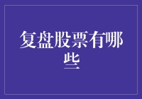 复盘股票市场：寻找历史的足迹与未来的启示