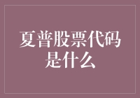 夏普股票代码究竟是啥？新手必看！