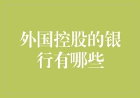 外国控股银行在华运营：中国金融市场开放与国际化的缩影