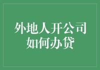 外地人开公司如何办贷：一场跨越千山万水的金融大冒险