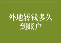 探讨外地转款到账时间：速度决定效率